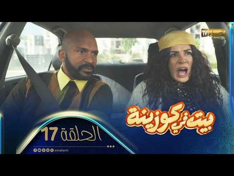 | بيت في كوزينة | الحلقة 17 | رخصة السياقة
