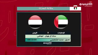 مباشر| مباراة الإمارات واليمن - 