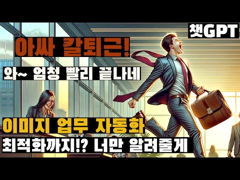 미쳤다. 나만 살짝 알자~ 챗GPT 블로그 신박한 활용! 이미지 업무 완전 자동화