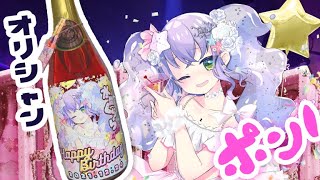 【シャンパン】オリシャンぱんぱんぽん！！【飲酒配信】