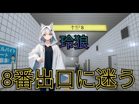 玲狼、8番出口に迷う