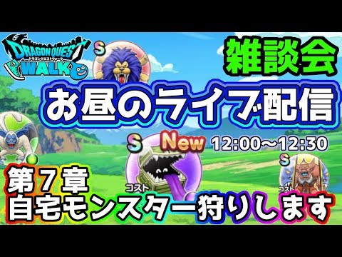 【ドラクエウォーク】(Live5/21)やすぅーんのお昼のライブ配信～７章レベリング雑談～