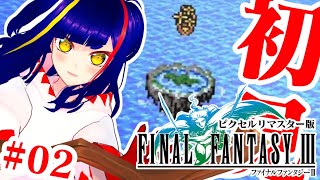 【初見FF3②】炎の洞窟攻略後から‼️｜ファイナルファンタジーⅢピクセルリマスター｜NintendoSwitch｜RPG【一比楽はがね/レト