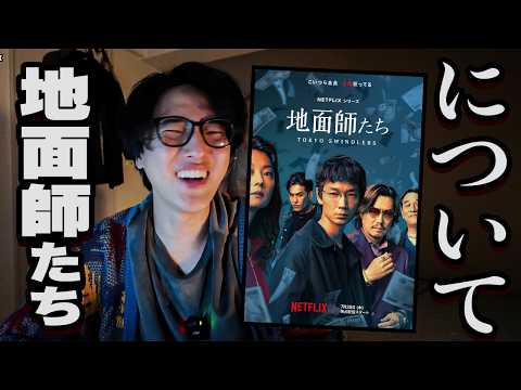 【Netflix】日本を震撼させた実話事件が元になったエグいドラマ『地面師たち』の話