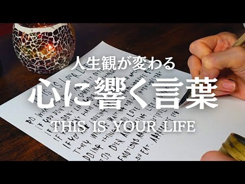 人生に迷っている人へ。人生を変える心に響く有名な言葉【THIS IS YOUR LIFE】