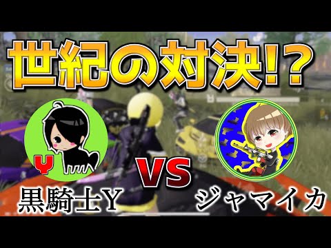 【荒野行動】黒騎士Yさんvsジャマイカ！？Foria世紀の対決、結果やいかに！！！