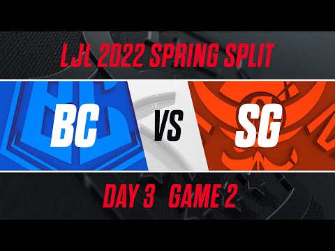 BC vs SG｜LJL 2022 Spring Split Day 3 Game 2