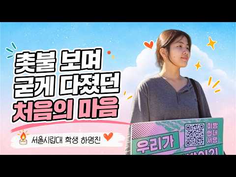 <strong>촛불</strong> 보며 굳게 다졌던 처음의 마음ㅣ서울시립대 학생 하명진