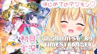 【デジモン新作】デジモンストーリー タイムストレンジャー 体験版をやる🌟 ⚠️ネタバレ注意⚠️【琴音リナ/Vsinger・Vtuber】