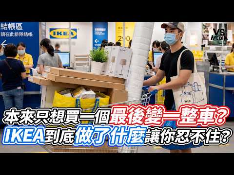 本來只想買一個最後變一整車？IKEA到底做了什麼讓你忍不住？｜VS MEDIAｘ@Analyzingbusiness