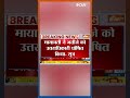 Mayawati ने अपना उत्तराधिकारी घोषित किया #mayawati #uppolitics #shorts  - 00:35 min - News - Video