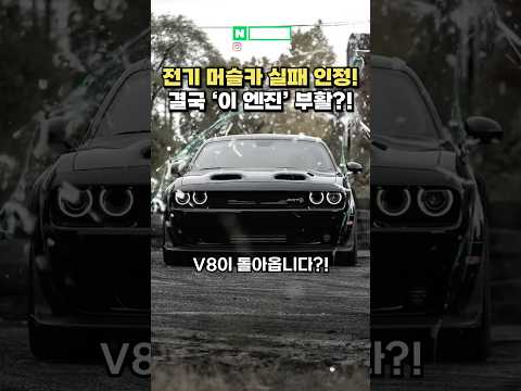 [실시간] 전기 머슬카는 실패작이라 인정한 이유