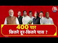 DasTak: क्या Lok Sabha Elections में NDA 400 पार हो सकता है? | NDA Vs INDIA | PM Modi | Aaj Tak