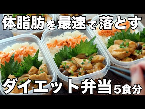 【調味料は2つだけ】料理初心者でも絶対美味しくなる！鶏胸肉で作るダイエット弁当5食分！