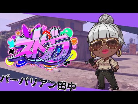 【#ストグラ】平和な早番警察⑧【バーバリアン田中】