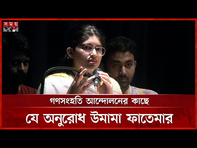 সরকার না ডাকায় হারিয়ে যাচ্ছে জুলাইয়ের স্বেচ্ছাসেবক সংগঠন: উমামা ফাতেমা | Umama Fatema | Somoy TV