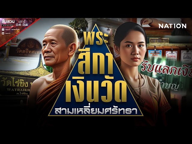 พระ-สีกา-เงินวัด สามเหลี่ยมศรัทธา | สืบสวนความจริง | NationTV22