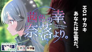 【マーダーミステリー×ストーリープレイング】茜色の幸、奈落より。【HO1サカキ視点／音海 早良】