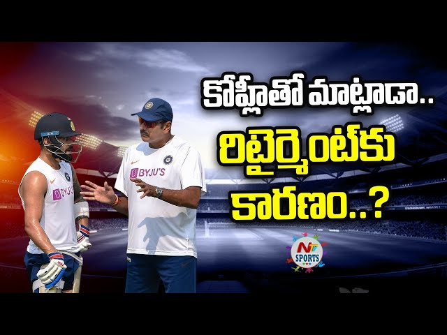 కోహ్లీతో మాట్లాడా.. రిటైర్మెంట్ కు కారణం..? | NTV SPORTS
