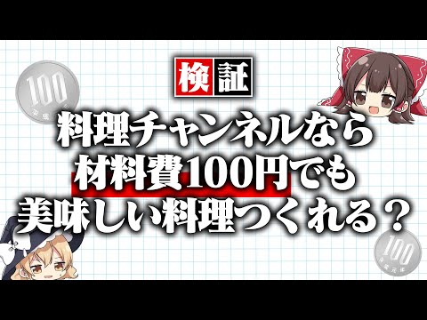 料理チャンネルなら材料費100円以内でも美味しい料理、作れるんじゃね？【ゆっくり実況】