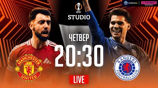 Ман Юнайтед – Рейнджерс. Етап ліги / Ліга Європи STUDIO