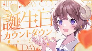 【  誕生日カウントダウン 】7/3（ナさん）の日がくる・・！ / My 4th Birthday countdown!! 【マル・ナナモナ