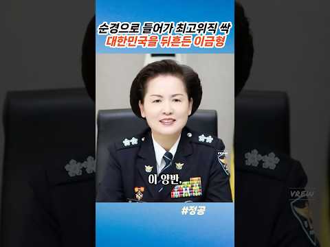여자 경찰 신화#이금형#경찰대#<strong>서원대</strong>#부산경찰청장