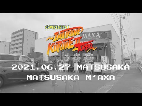 【オフショット】オメでたい頭でなにより ワンマンツアー2021〜今 いくね くるね Ⅱ TURBO〜 2021.06.27 松阪M'AXA