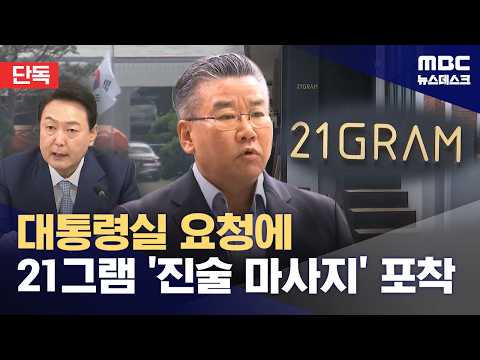 [단독] 관저 감사 '21그램 진술 마사지 정황' 포착‥뻔뻔했던 감사원 실세 구속 (2026.07.21/뉴스데스크/MBC)