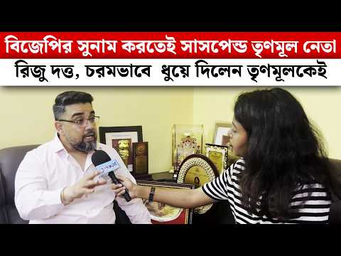 BJP-র সুনাম করতেই সাসপেন্ড TMC নেতা Riju Dutta, চরমভাবে  ধুয়ে দিলেন তৃণমূলকেই