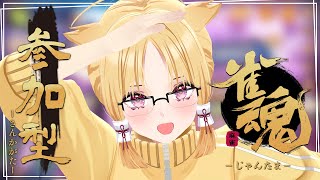 【 #雀魂 】深夜の視聴者参加型麻雀会【 #化ケドル/ #玉藻なすこ】