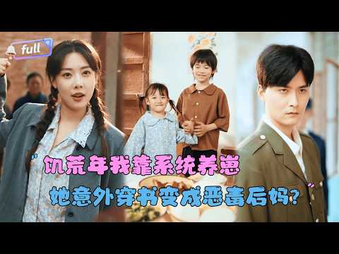 [MULTI SUB]何龙龙×路文卓✨《饥荒年我靠系统养崽》🎐穿越成书中恶毒妈，她用爱治愈小反派，逆转全家悲剧命运，收获完美人生！