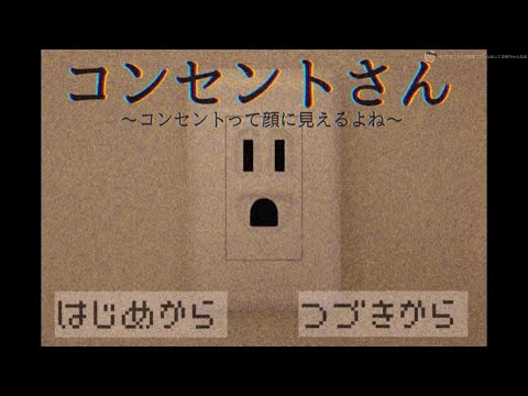 関西弁を喋るコンセントがちょっと不気味で面白いゲーム 【コンセントさん〜コンセントって顔に見えるよね〜】