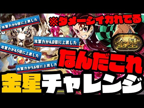 【金星チャレンジ】イかれすぎてる攻撃の連発に立ち向かう『炭治郎』WWWWWWWW【鬼滅の刃コラボ】【ダックス】【パズドラ実況】