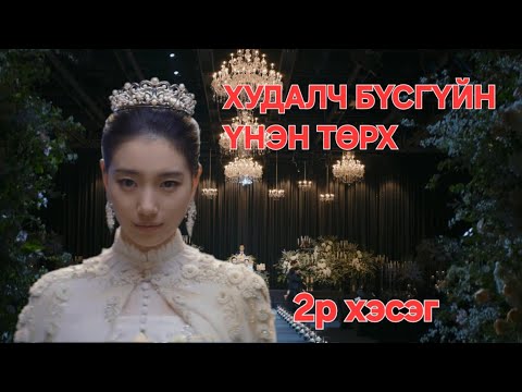 2р хэсэг " ХУДАЛЧ БҮСГҮЙН ҮНЭН ТӨРХ " 2р анги кино товчлол * kino tailbar