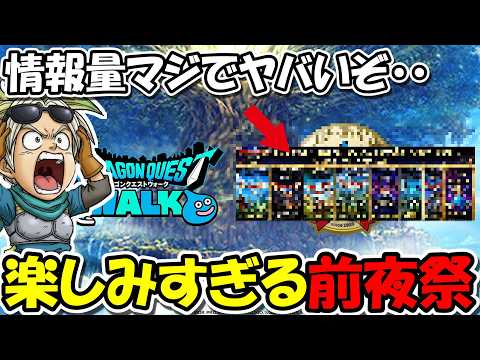 【ドラクエウォーク】新情報が過去一と話題のドラクエの日前夜祭!!超激戦化したスラアス最終日も突っ走る!