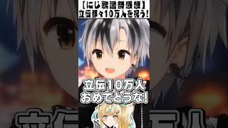 【楽団V!VO】登録者10万人を達成した立伝都々を喜ぶ鈴木勝【にじさんじ切り抜き】#Shorts