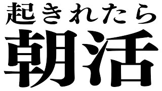 【朝活】起きれるか、起きれないか【#パレプロ #香鳴ハノン】