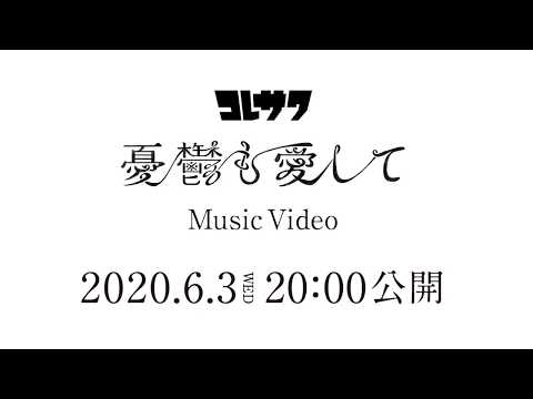 コレサワ「憂鬱も愛して」【Music Video Teaser】