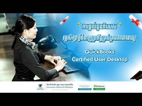 ការផ្តល់ជូនពិសេស! វគ្គសិក្សាខ្លីជំនាញប្រព័ន្ធគ្រប់គ្រងគណនេយ្យ QuickBooks Certified User Desktop