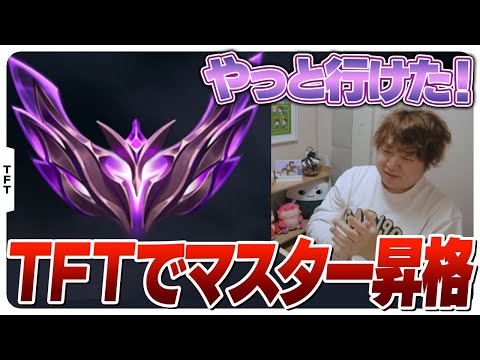 密かに回していたTFTでマスターに到達するしゃるる [TFT/LoL]