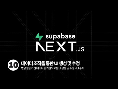 Next.js & Supabase Tutorial - 데이터 조작을 통한 UI 생성 및 수정