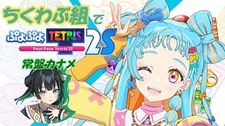 【ぷよぷよテトリス2】ちくわぶ組によるチルで落ち着く配信【アイカツアカデミー！/和央パリン】