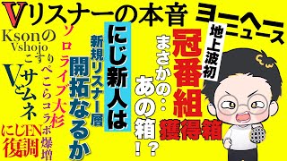 見る見ないは自分で決めれる事ですから‥【vリスナーの社交場】【にじさんじ】【ホロライブ】