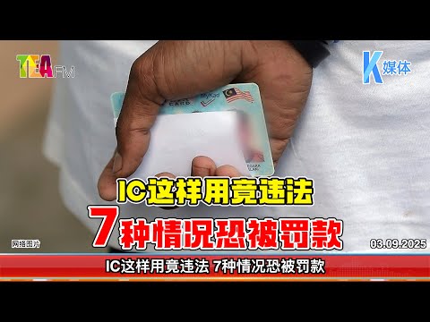 03.09.2025⏰IC这样用竟违法 7种情况恐被罚款