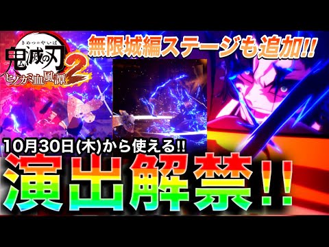 【ヒノカミ血風譚 2】速報!!DLC獪岳の演出公開！無限城ステージも！値段や先行情報など一緒に確認していきましょう！【鬼滅の刃】【Demon Slayer】