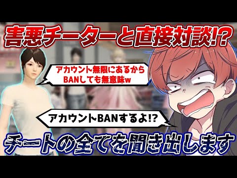 【荒野行動】チーターと直接対談!?チートやアカウントについて全て聞き出します。