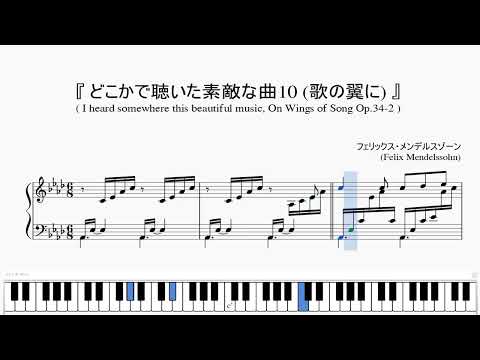 『どこかで聴いた素敵な曲10 歌の翼に』(Mendelssohn, I heard somewhere this beautiful music, On Wings of Song Op.34-2)