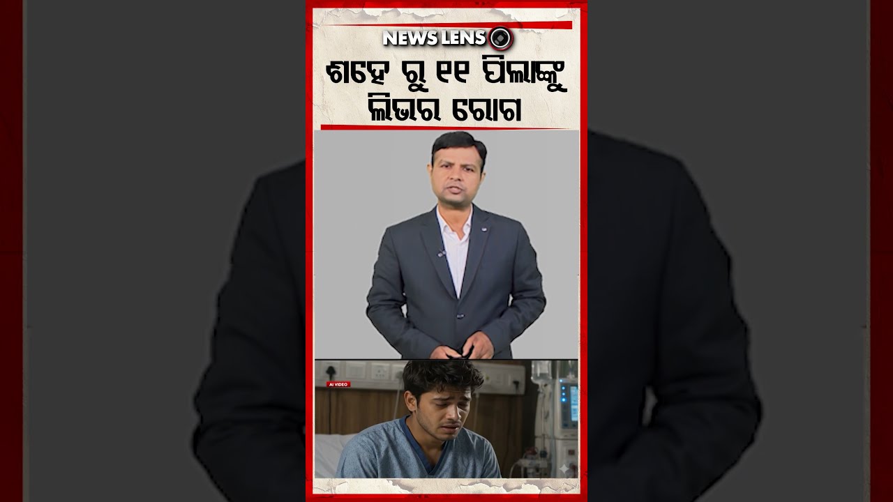 ଶହେରୁ ୧୧ ପିଲାଙ୍କୁ ଲିଭର ରୋଗ | Argus Reels | Drinks | Liver Disease In Children | Child Health