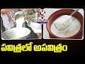 Police Seized Adulterated Milk Production Gang | V6 Teenmaar News